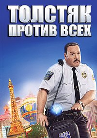 Толстяк против всех (2015)