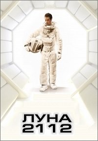 Луна 2112 (2009)