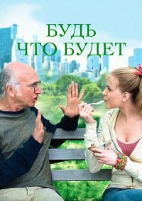 Будь что будет (2009)
