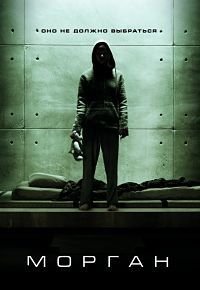 Морган (2016)