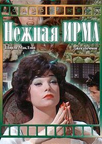 Нежная Ирма (1963)