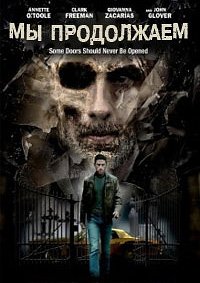 Мы продолжаем (2016)