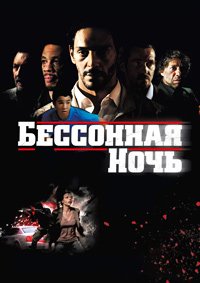 Бессонная ночь (2011)
