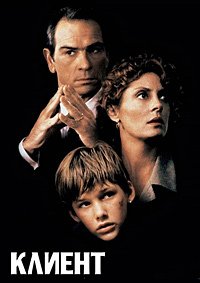 Клиент (1994)