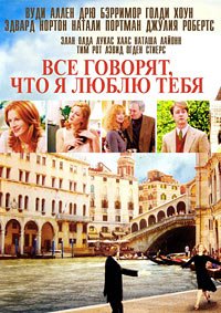Все говорят, что я люблю тебя (1996)