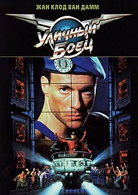 Уличный боец (1994)