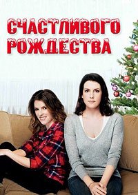 Счастливого Рождества (2014)