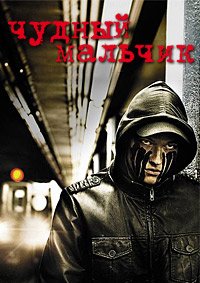 Чудный мальчик (2010)