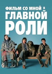 Фильм со мной в главной роли (2008)
