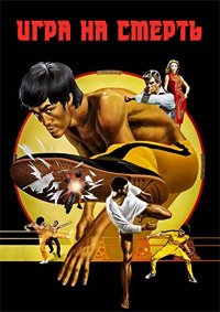Игра смерти (1978)
