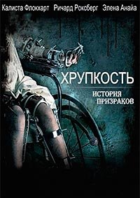 Хрупкость (2005)