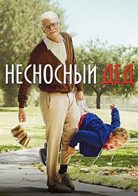 Несносный дед (2013)