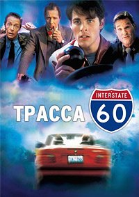 Трасса 60 (2002)