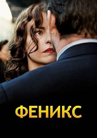 Феникс (2014)
