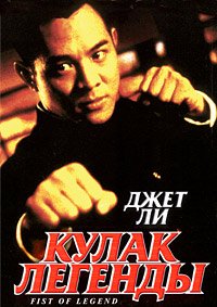 Кулак легенды (1994)