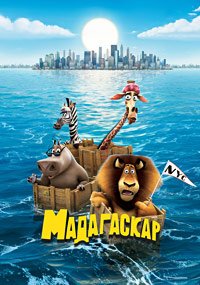 Мадагаскар (2005)