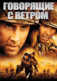 Говорящие с ветром (2002)