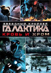 Звёздный крейсер «Галактика»: Кровь и хром (2012)