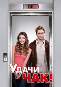 Удачи, Чак! (2007)
