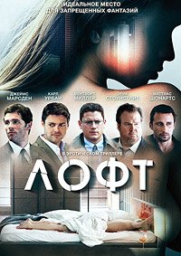 Лофт (2014)