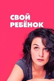 Свой ребёнок (2014)