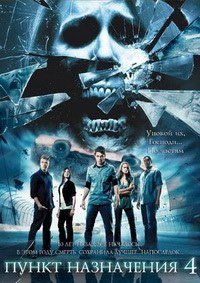 Пункт назначения 4 (2009)