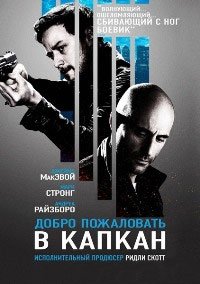 Добро пожаловать в капкан (2013)