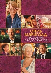 Отель «Мэриголд». Заселение продолжается (2015)