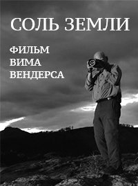 Соль Земли (2014)