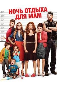 Ночь отдыха для мам (2014)