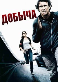 Добыча (2011)