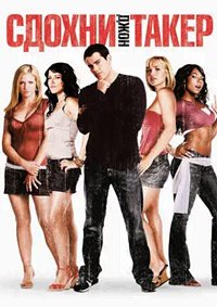 Сдохни, Джон Такер! (2006)