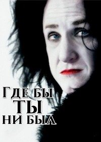 Где бы ты ни был (2011)