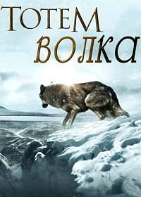 Тотем волка (2015)