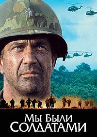 Мы были солдатами (2002)