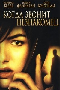 Когда звонит незнакомец (2006)