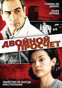 Двойной просчёт (1999)