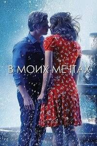 В моих мечтах (2014)