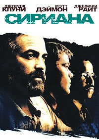 Сириана (2005)