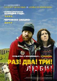 Раз! Два! Три! Умри! (2012)