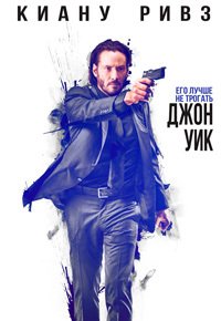 Джон Уик (2014)