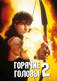 Горячие головы 2 (1993)