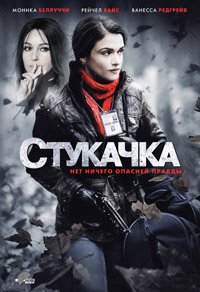 Стукачка (2010)