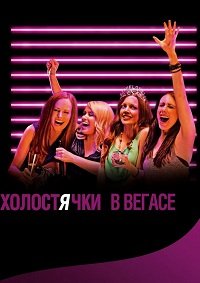 Холостячки в Вегасе (2014)