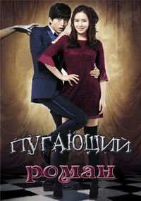 Пугающий роман (2011)