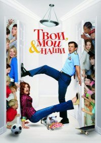 Твои, мои и наши (2005)