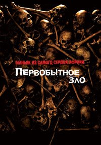 Первобытное зло (2007)