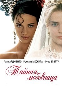 Тайная любовница (2007)