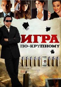 Игра по-крупному (2008)