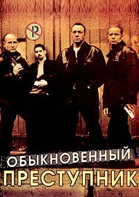 Обыкновенный преступник (2000)